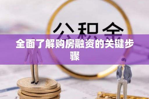 泰和全面了解购房融资的关键步骤