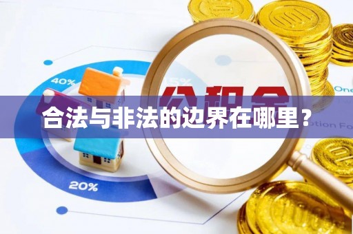 泰和合法与非法的边界在哪里？