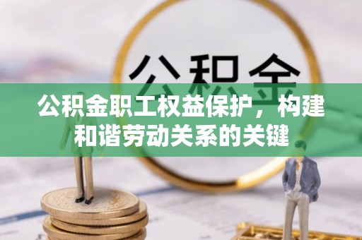 泰和公积金职工权益保护，构建和谐劳动关系的关键