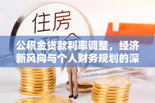 泰和公积金贷款利率调整，经济新风向与个人财务规划的深远影响
