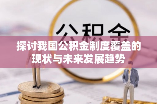 泰和探讨我国公积金制度覆盖的现状与未来发展趋势