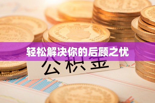 泰和轻松解决你的后顾之忧