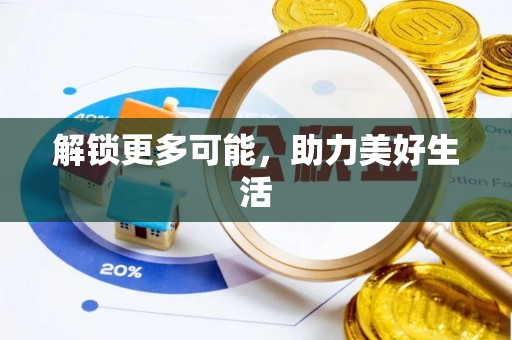 泰和解锁更多可能，助力美好生活