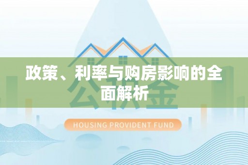 泰和政策、利率与购房影响的全面解析