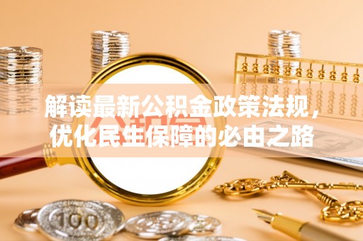 泰和解读最新公积金政策法规，优化民生保障的必由之路
