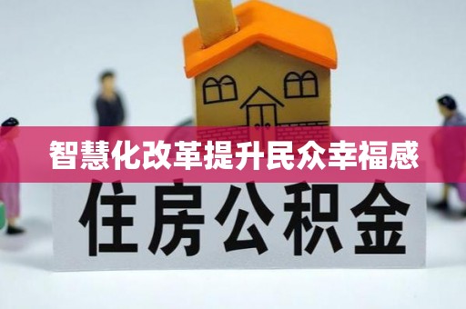 泰和智慧化改革提升民众幸福感