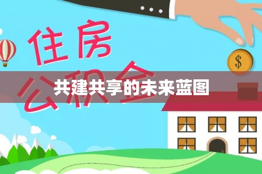泰和共建共享的未来蓝图