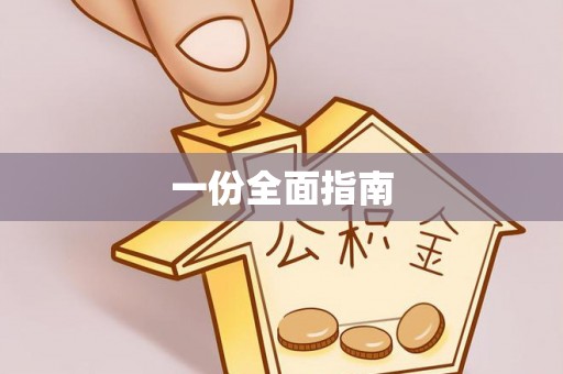 泰和一份全面指南