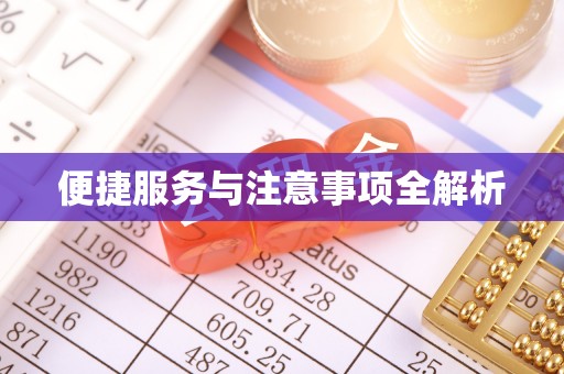 泰和便捷服务与注意事项全解析