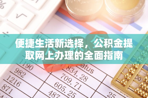 泰和便捷生活新选择，公积金提取网上办理的全面指南