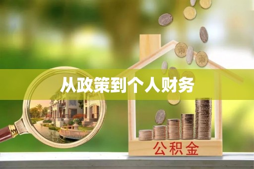 泰和从政策到个人财务