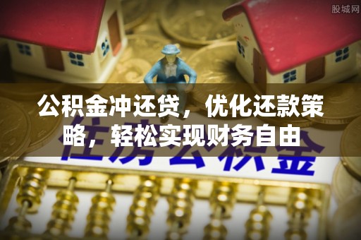 泰和公积金冲还贷，优化还款策略，轻松实现财务自由