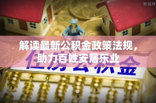 泰和解读最新公积金政策法规，助力百姓安居乐业