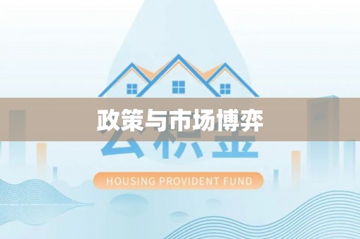 泰和政策与市场博弈