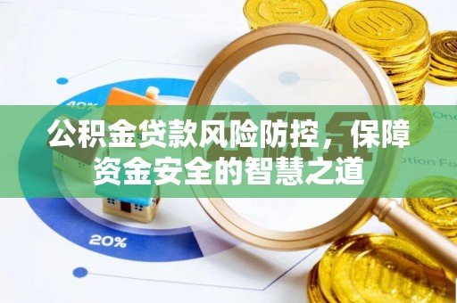 泰和公积金贷款风险防控，保障资金安全的智慧之道