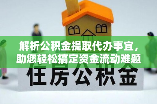 泰和解析公积金提取代办事宜，助您轻松搞定资金流动难题