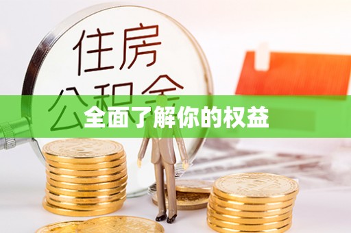 泰和全面了解你的权益