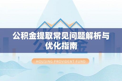泰和公积金提取常见问题解析与优化指南