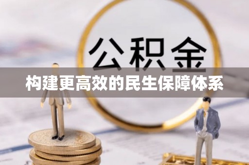 泰和构建更高效的民生保障体系