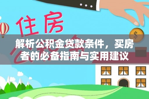 泰和解析公积金贷款条件，买房者的必备指南与实用建议