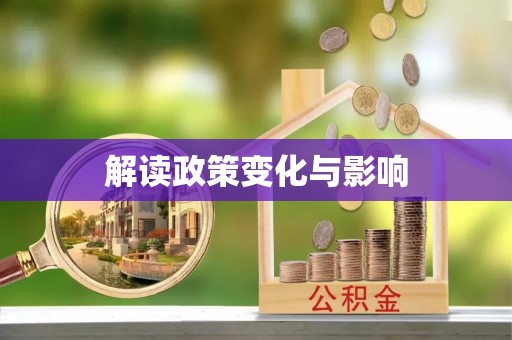 泰和解读政策变化与影响