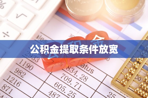 泰和公积金提取条件放宽