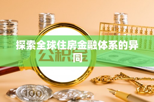泰和探索全球住房金融体系的异同