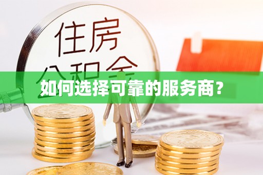 泰和如何选择可靠的服务商？