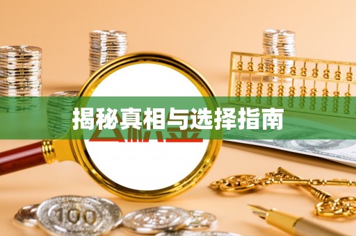 泰和揭秘真相与选择指南