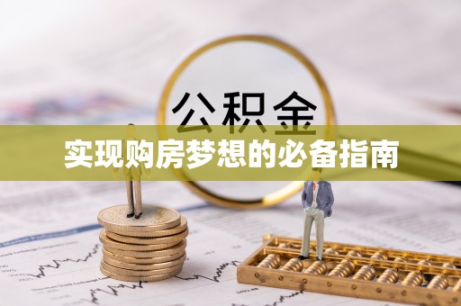 泰和实现购房梦想的必备指南