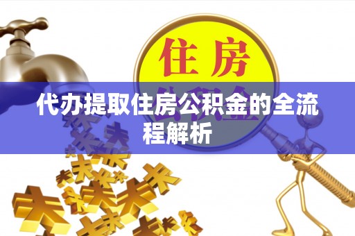 泰和代办提取住房公积金的全流程解析