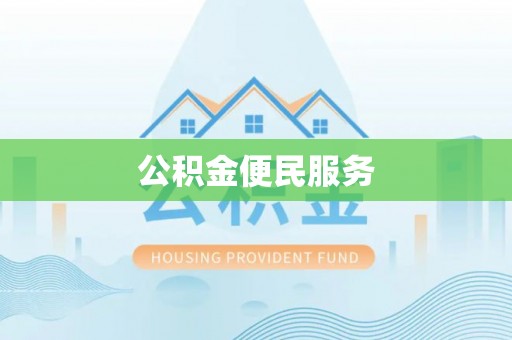 泰和公积金便民服务