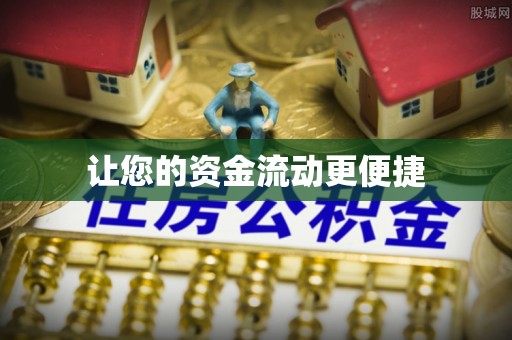 泰和让您的资金流动更便捷
