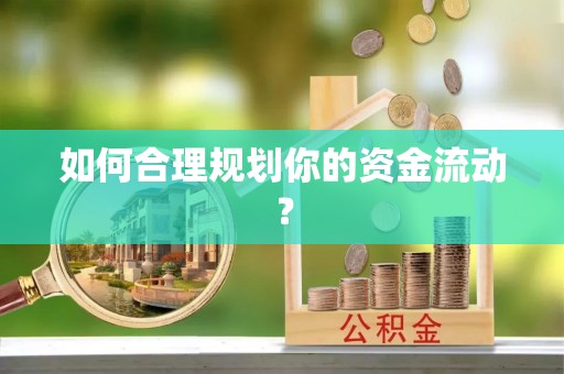 泰和如何合理规划你的资金流动？