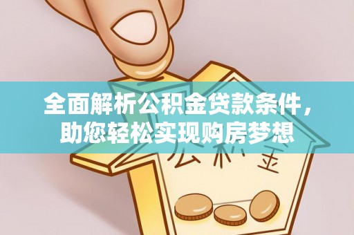 泰和全面解析公积金贷款条件，助您轻松实现购房梦想