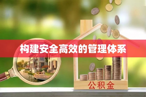 泰和构建安全高效的管理体系