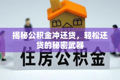 泰和揭秘公积金冲还贷，轻松还贷的秘密武器