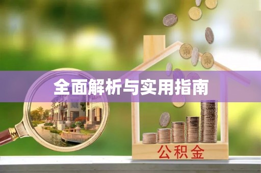 泰和全面解析与实用指南
