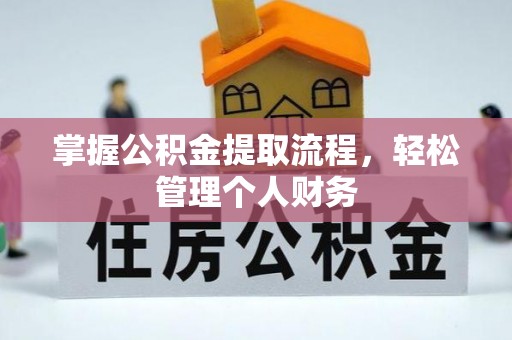 泰和掌握公积金提取流程，轻松管理个人财务