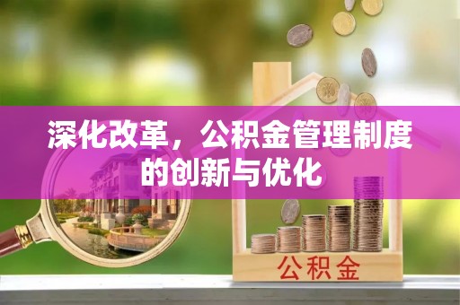 泰和深化改革，公积金管理制度的创新与优化