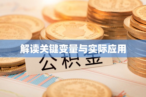 泰和解读关键变量与实际应用