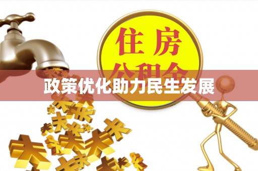 泰和政策优化助力民生发展