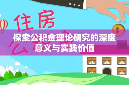 泰和探索公积金理论研究的深度意义与实践价值
