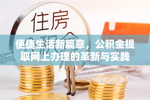 泰和便捷生活新篇章，公积金提取网上办理的革新与实践