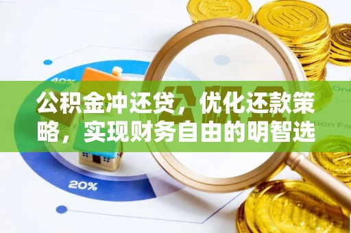 泰和公积金冲还贷，优化还款策略，实现财务自由的明智选择
