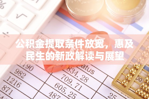 泰和公积金提取条件放宽，惠及民生的新政解读与展望
