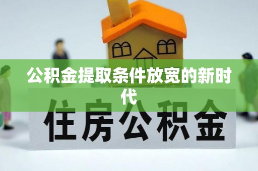 泰和公积金提取条件放宽的新时代