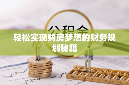 泰和轻松实现购房梦想的财务规划秘籍
