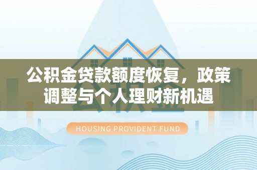 泰和公积金贷款额度恢复，政策调整与个人理财新机遇