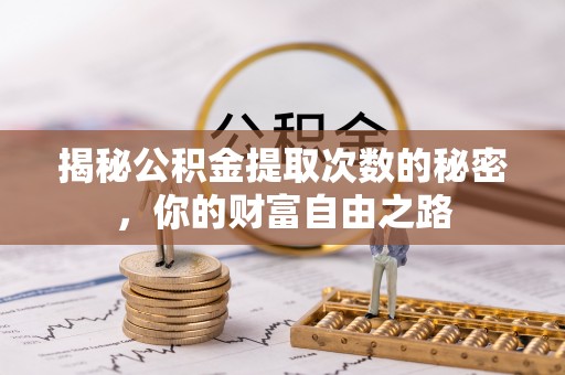 泰和揭秘公积金提取次数的秘密，你的财富自由之路